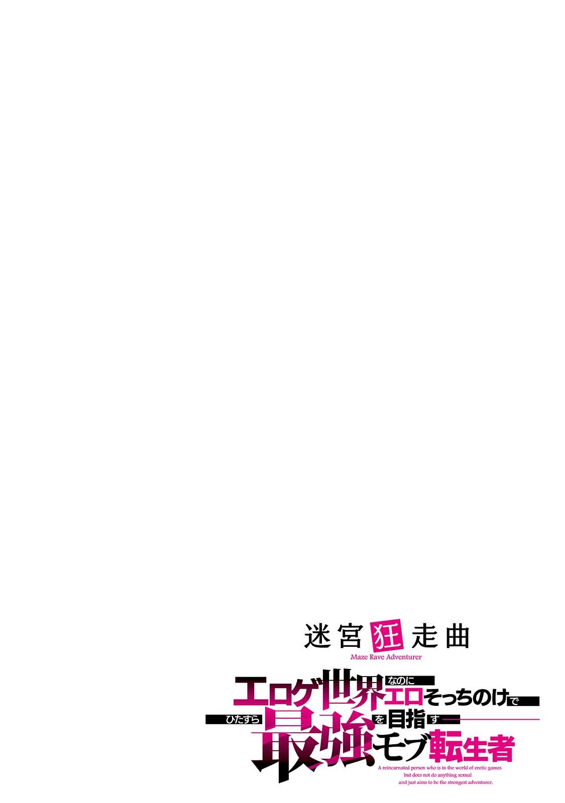 MEIKYUU KYOUSOUKYOKU: EROGE SEKAI NANONI ERO SOCCHINOKE DE HITASURA SAIKYOU WO MEZASU MOB TENSEISHA Chapter 1 - Page 4