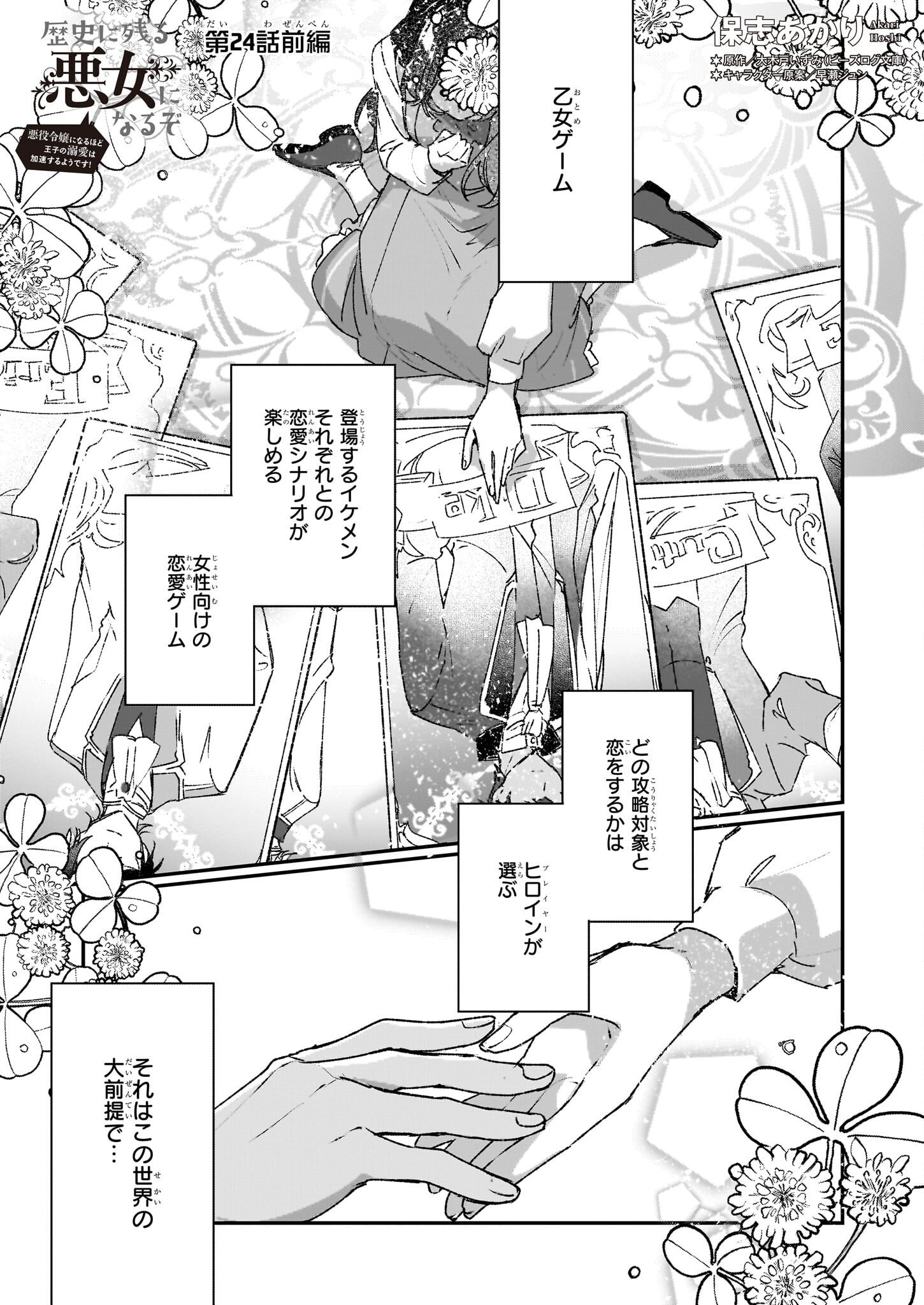 REKISHI NI NOKORU AKUJO NI NARU ZO - AKUYAKU REIJOU NI NARU HODO OUJI NO DEKIAI WA KASOKU SURU YOU DESU! Chapter 24.1 - Page 1