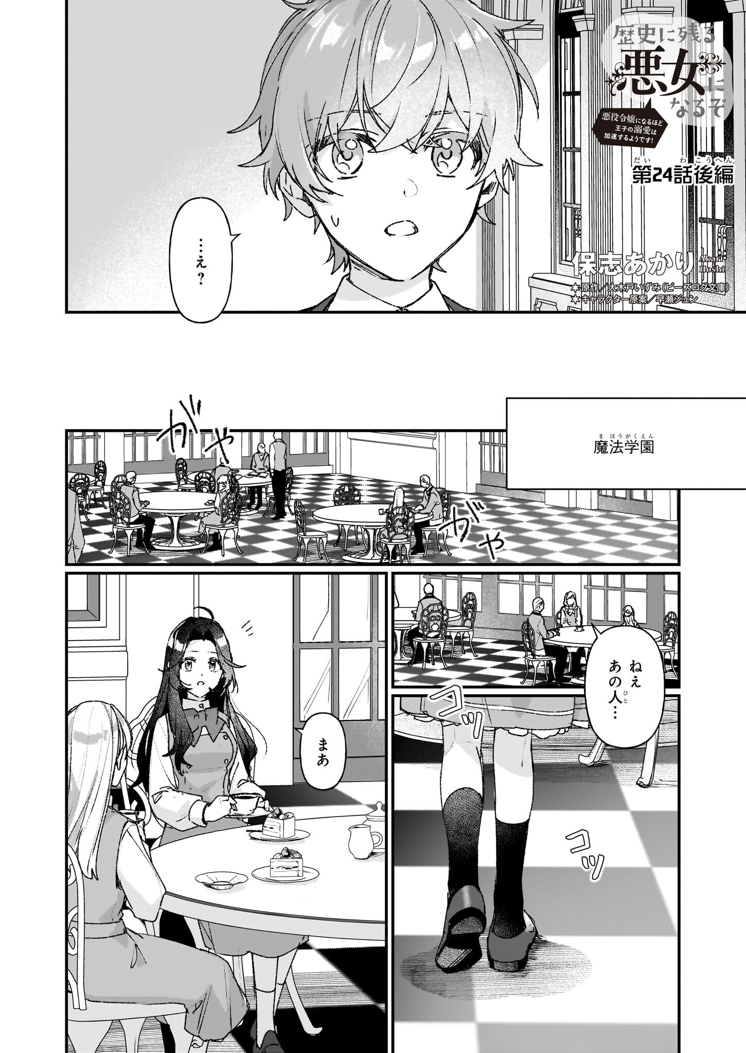 REKISHI NI NOKORU AKUJO NI NARU ZO - AKUYAKU REIJOU NI NARU HODO OUJI NO DEKIAI WA KASOKU SURU YOU DESU! Chapter 24.2 - Page 1