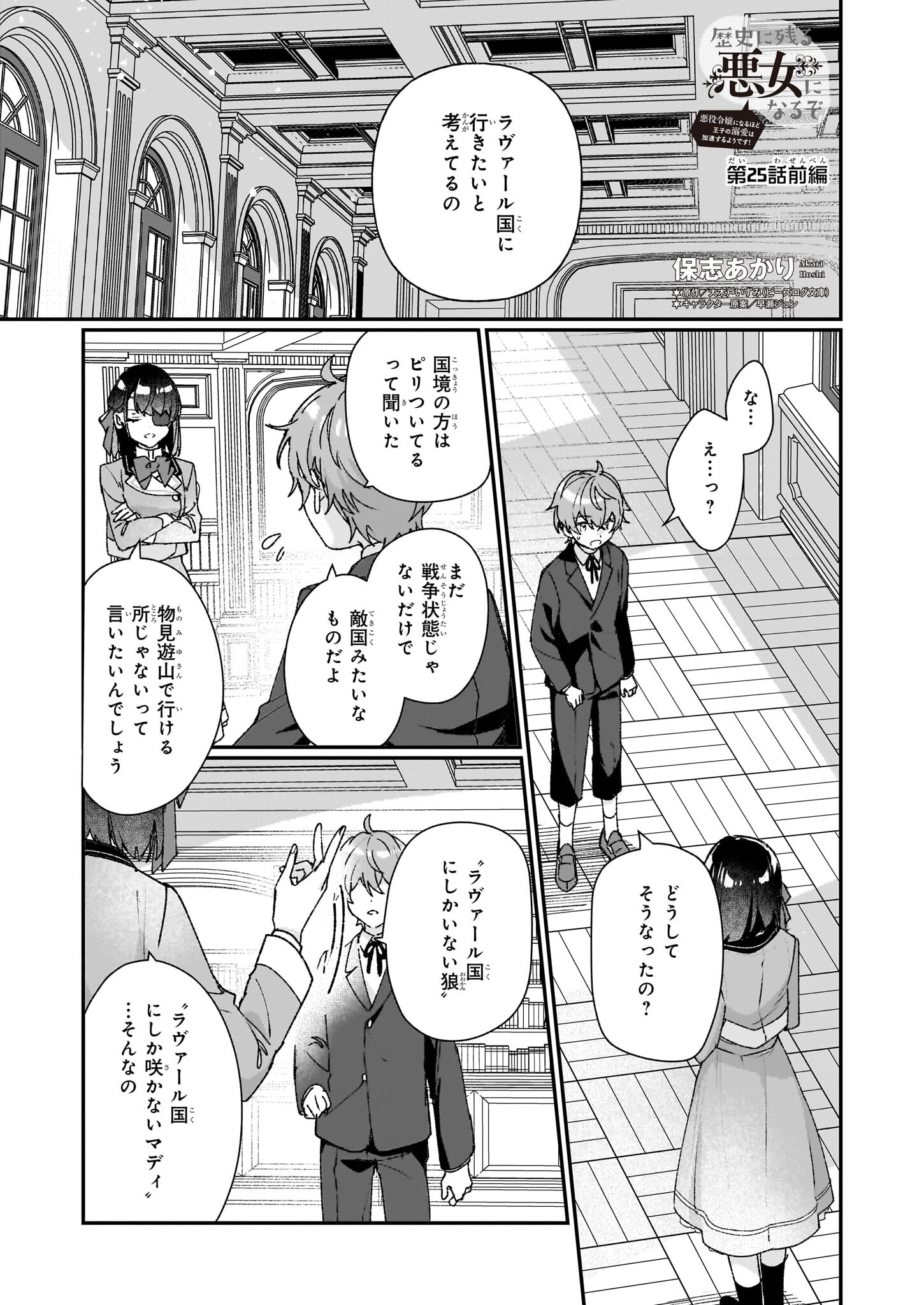 REKISHI NI NOKORU AKUJO NI NARU ZO - AKUYAKU REIJOU NI NARU HODO OUJI NO DEKIAI WA KASOKU SURU YOU DESU! Chapter 25.1 - Page 1