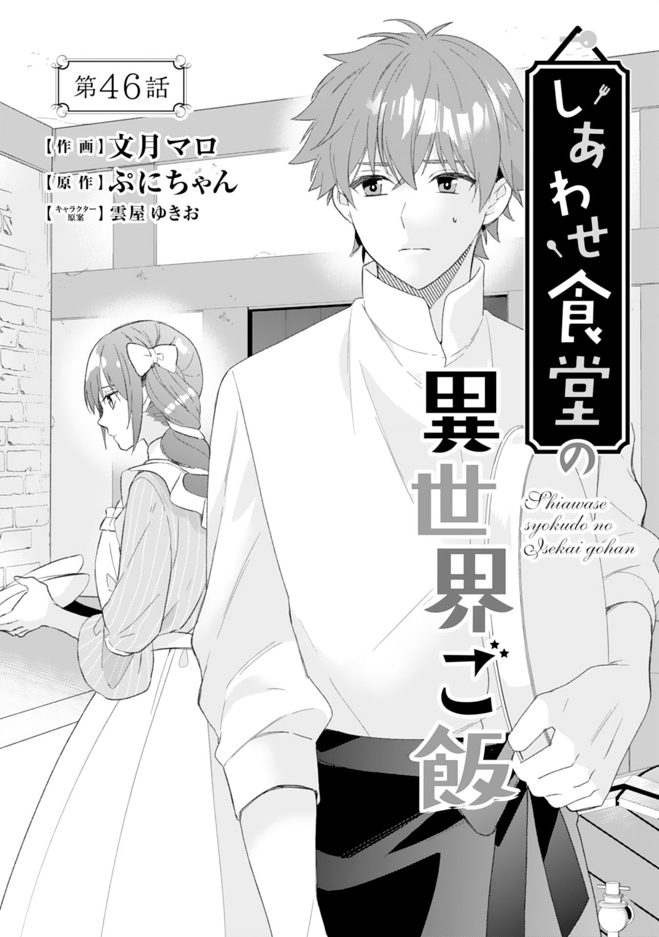 SHIAWASE SHOKUDO NO ISEKAI GOHAN Chapter 46 - Page 1