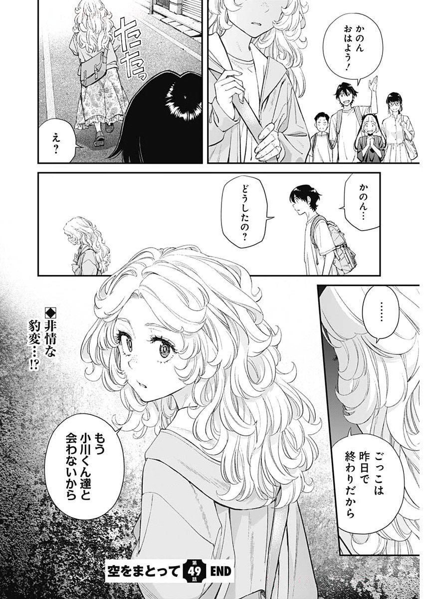 SORA WO MATOTTE Chapter 49 - Page 24