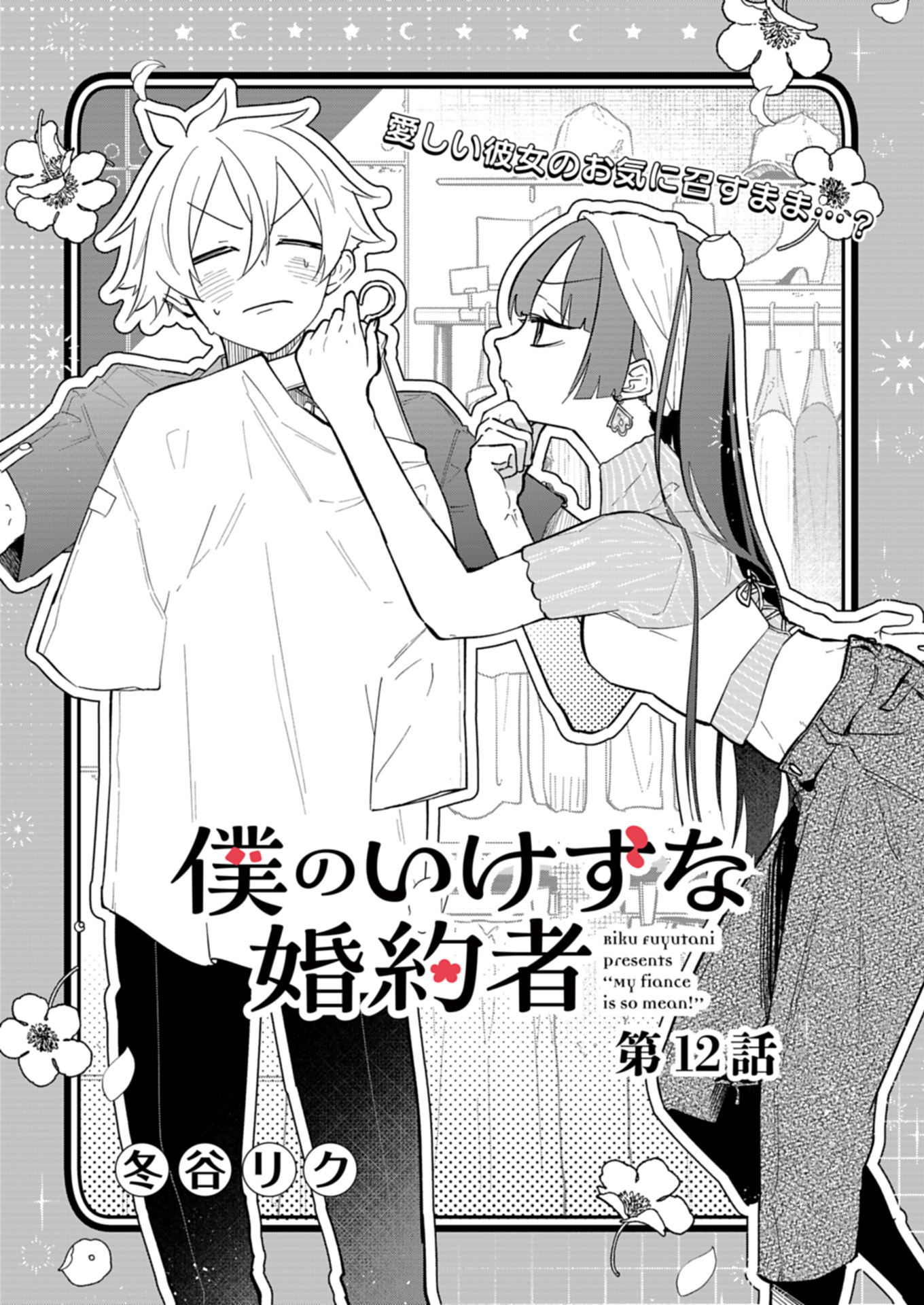 BOKU NO IKEZUNA FIANCE Chapter 12.1 - Page 3