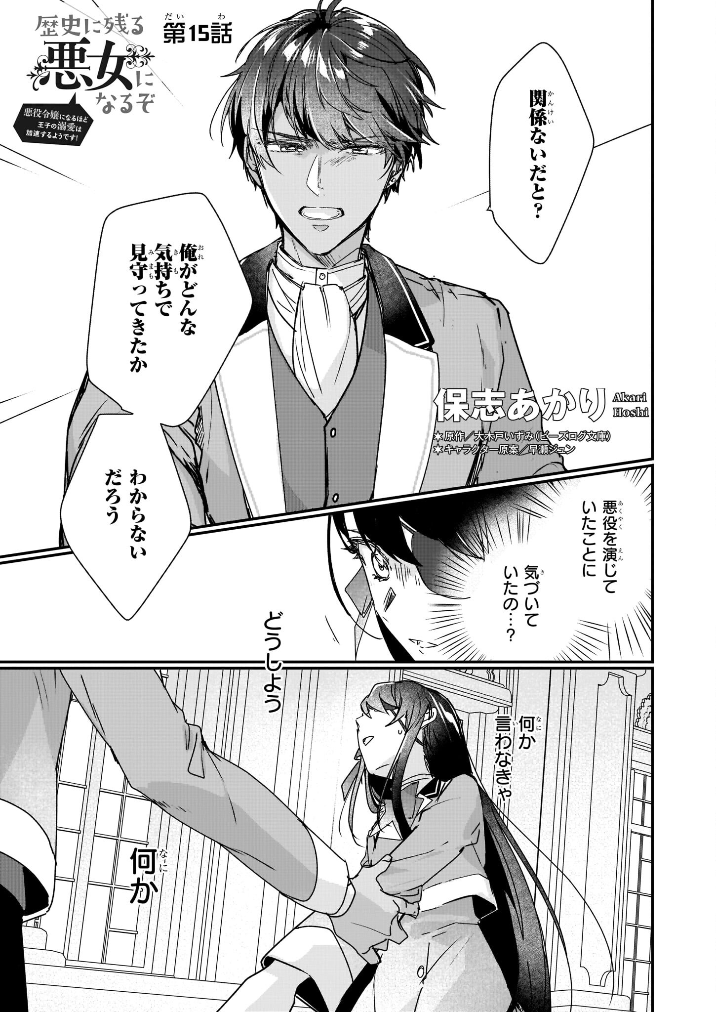 REKISHI NI NOKORU AKUJO NI NARU ZO - AKUYAKU REIJOU NI NARU HODO OUJI NO DEKIAI WA KASOKU SURU YOU DESU! Chapter 15 - Page 1