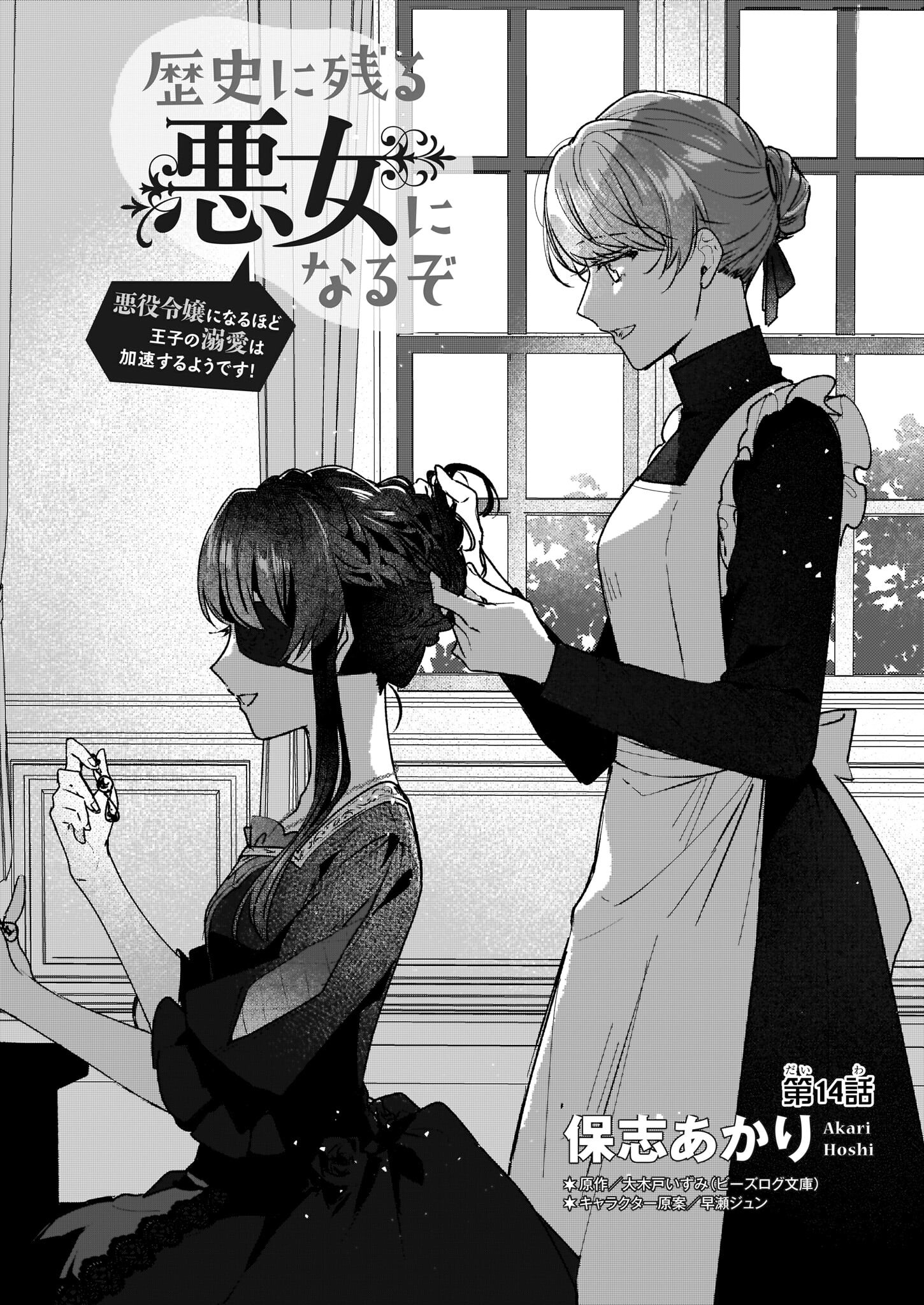 REKISHI NI NOKORU AKUJO NI NARU ZO - AKUYAKU REIJOU NI NARU HODO OUJI NO DEKIAI WA KASOKU SURU YOU DESU! Chapter 14 - Page 2