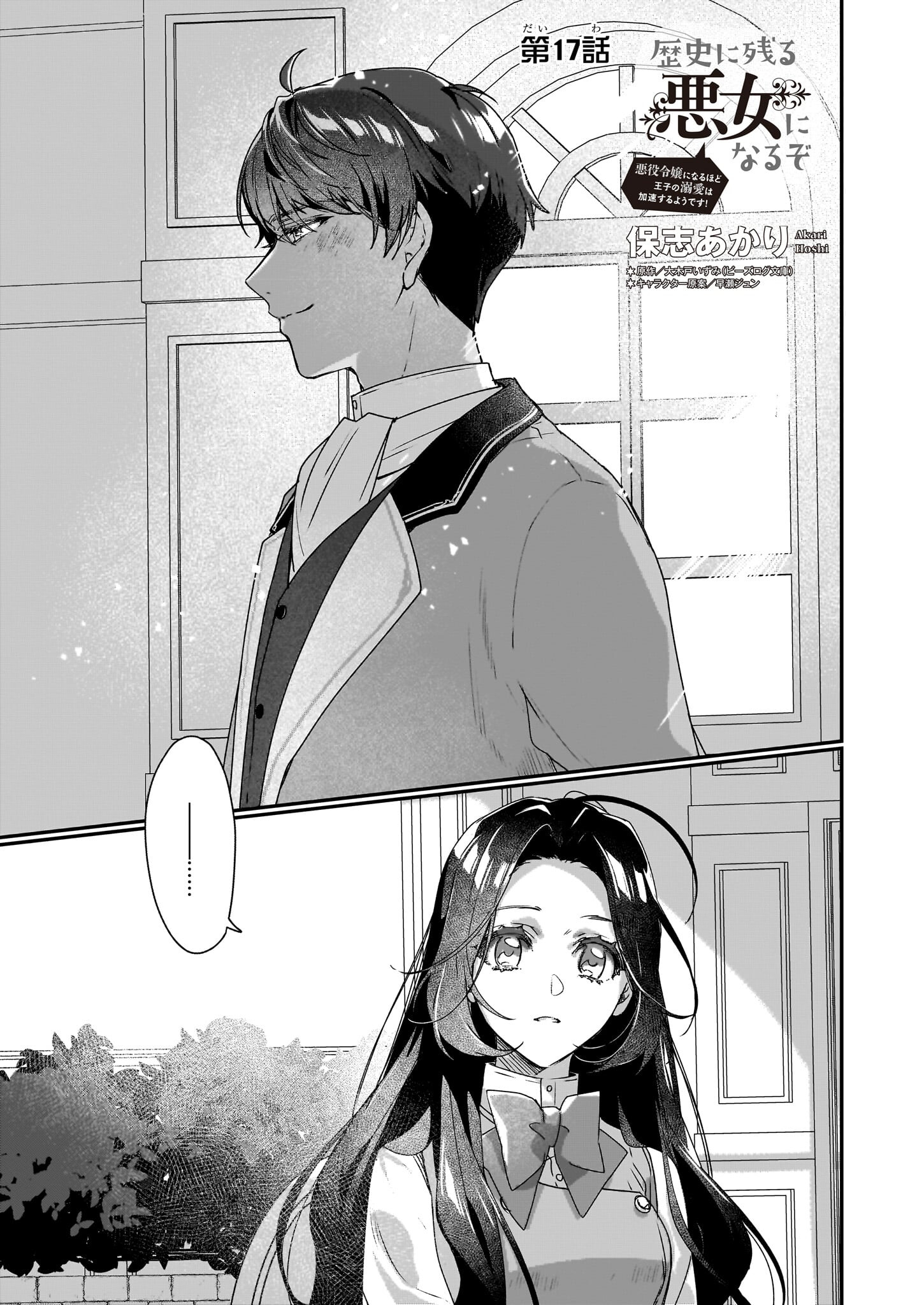 REKISHI NI NOKORU AKUJO NI NARU ZO - AKUYAKU REIJOU NI NARU HODO OUJI NO DEKIAI WA KASOKU SURU YOU DESU! Chapter 17 - Page 1