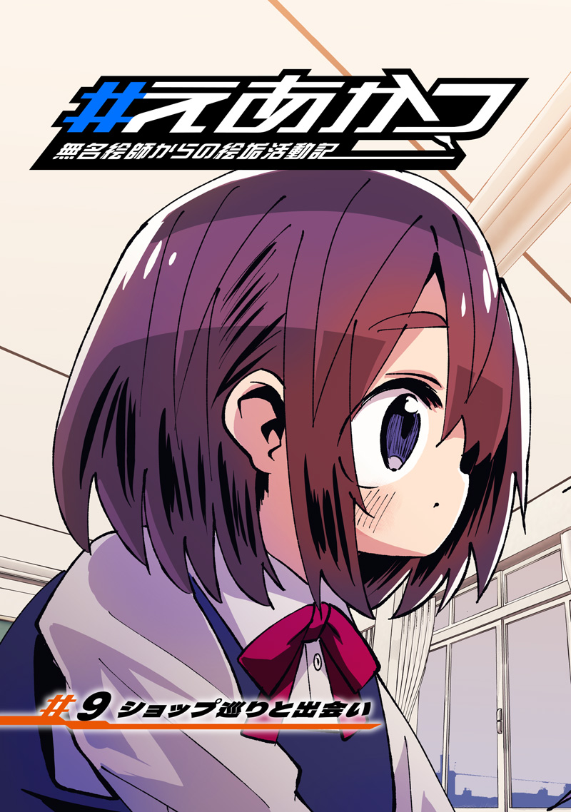 #EAKATSU MUMEI ESHE KARA NO EAKA KATSUDOUKI Chapter 9 - Page 3