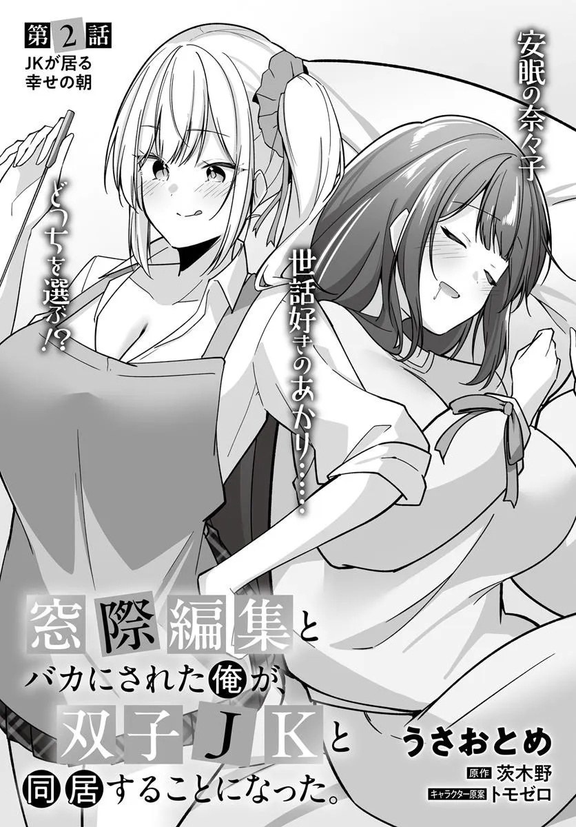 MADOGIWA HENSHUU TO BAKA NI SARETA ORE GA, FUTAGO JK TO DOUKYO SURU KOTO NI NATTA Chapter 2.1 - Page 3
