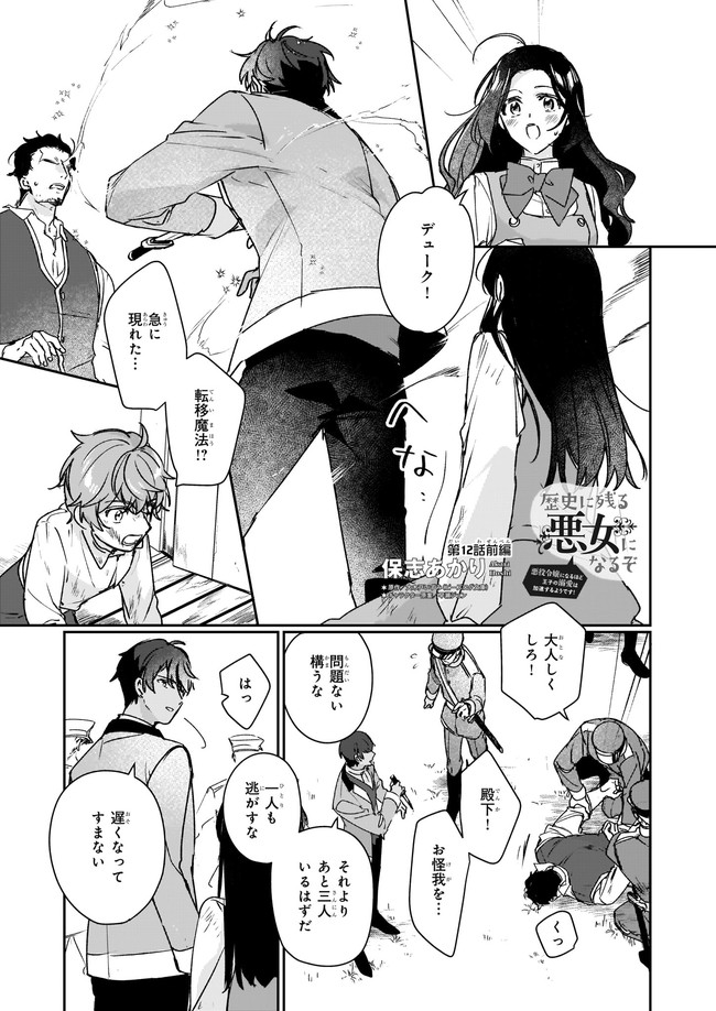 REKISHI NI NOKORU AKUJO NI NARU ZO - AKUYAKU REIJOU NI NARU HODO OUJI NO DEKIAI WA KASOKU SURU YOU DESU! Chapter 12.1 - Page 1