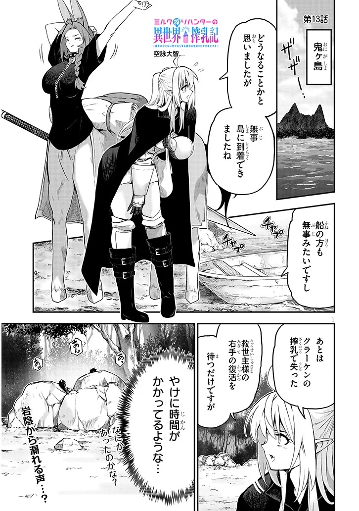 MIRUKU SHIBORI HANTA NO ISEKAI SAKUNYUUKI ~ NOUKA NO SAENAI OTOKO GA ARAYURU SHUZOKU NO CHIKU B WO MOTEASOBI TORIKO NI SURU ~ Chapter 13.1 - Page 1