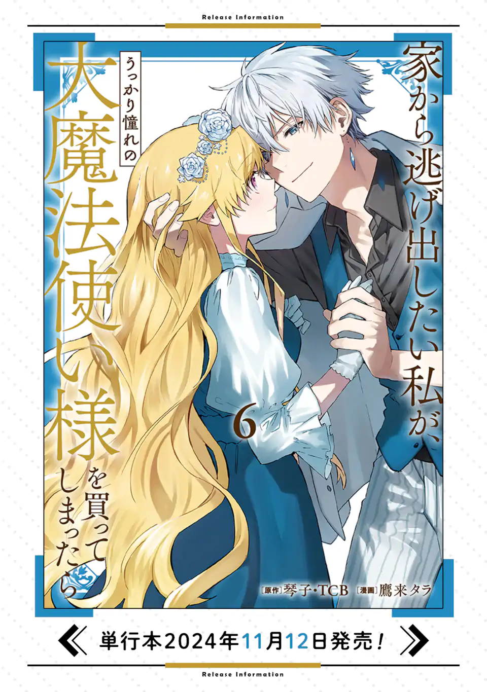 IE KARA NIGEDA SHITAI WATASHI GA, UKKARI AKOGARE NO DAI MAHOU TSUKAI-SAMA O KATTE SHIMATTARA Chapter 33.3 - Page 12