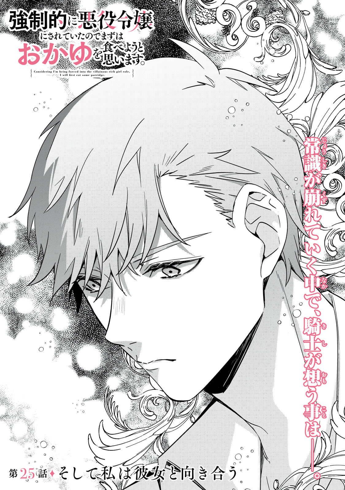 KYOUSEITEKI NI AKUYAKU REIJOU NI SARETEITA NO DE MAZU WA OKAYU WO TABEYOU TO OMOIMASU. Chapter 25.1 - Page 1