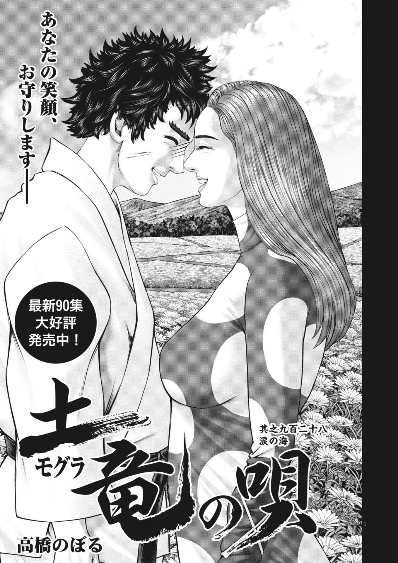 MOGURA NO UTA Chapter 929 - Page 1