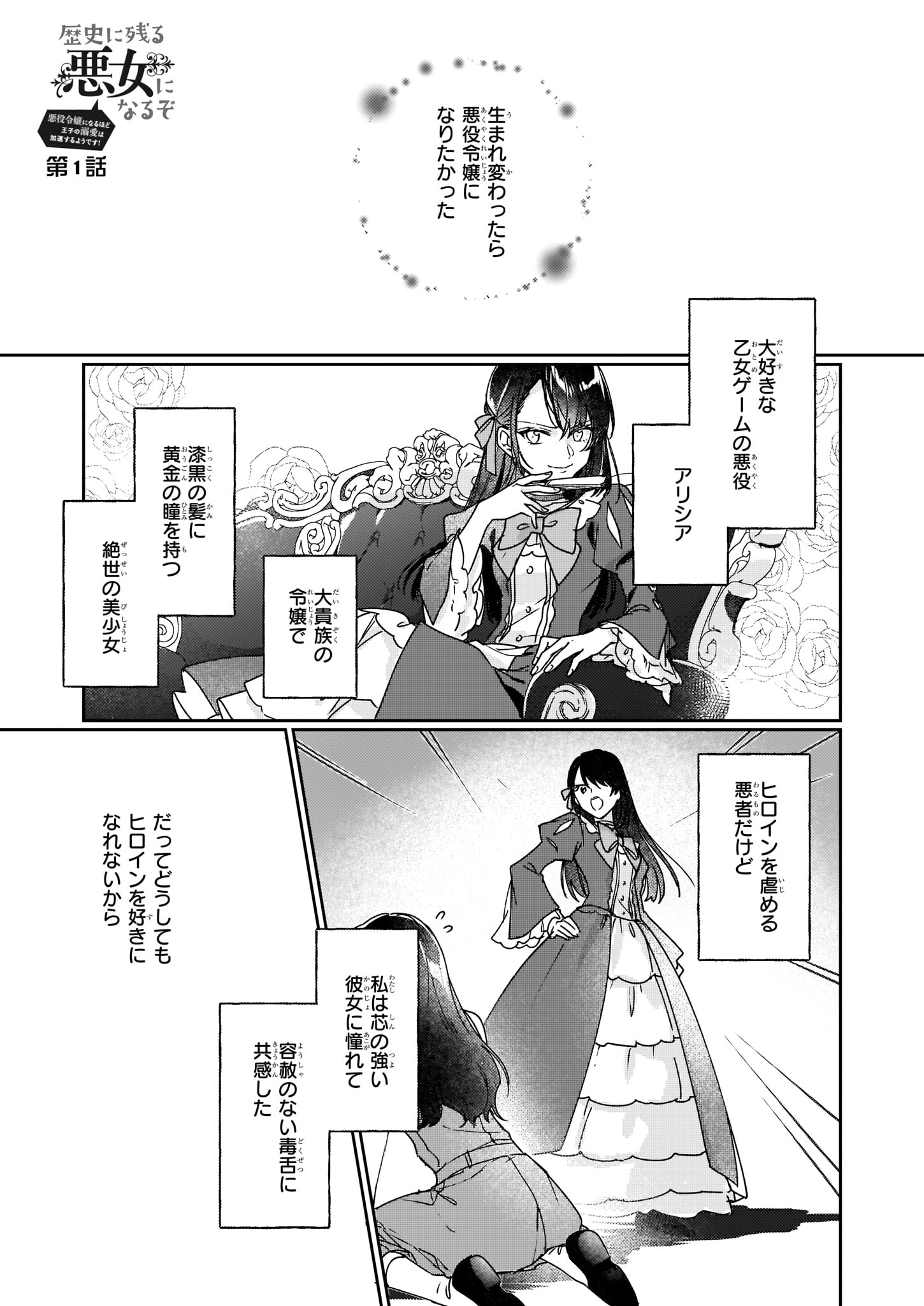 REKISHI NI NOKORU AKUJO NI NARU ZO - AKUYAKU REIJOU NI NARU HODO OUJI NO DEKIAI WA KASOKU SURU YOU DESU! Chapter 1 - Page 1