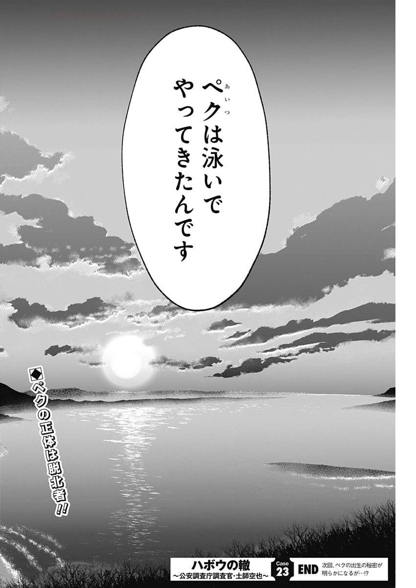 HABOU NO WADACHI - KOUANCHOUSA-CHOU CHOUSAKAN HAJI KUUYA Chapter 23 - Page 24