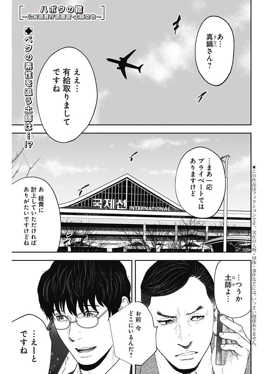 HABOU NO WADACHI - KOUANCHOUSA-CHOU CHOUSAKAN HAJI KUUYA Chapter 23 - Page 1