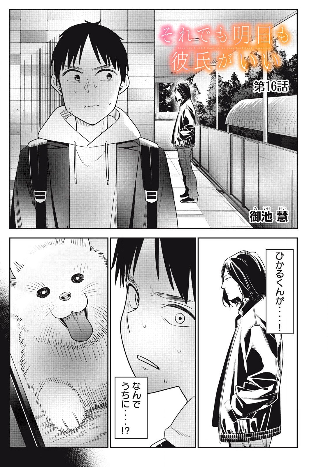 SOREDEMO ASHITA MO KARESHI GA II Chapter 16 - Page 1