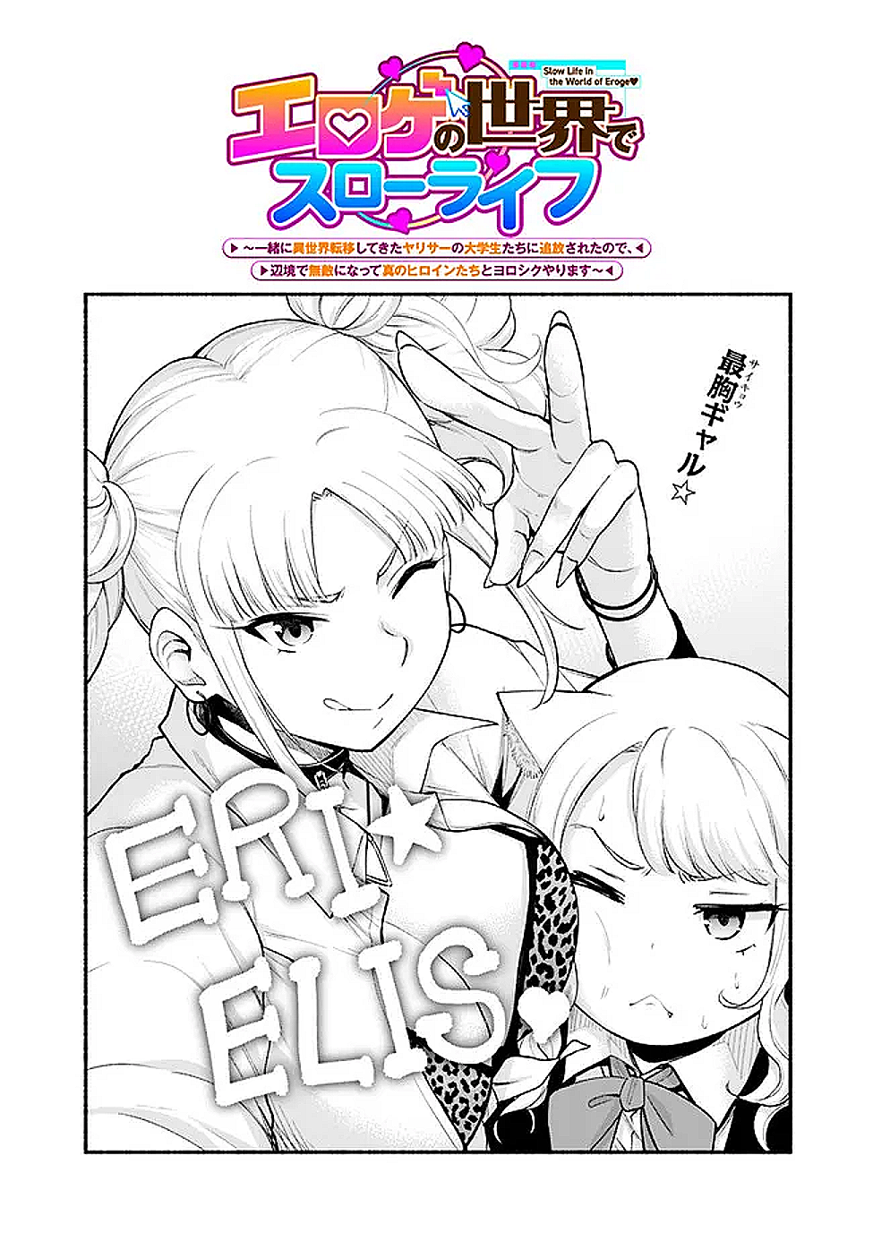 SLOW LIFE IN THE WORLD OF EROGE Chapter 47 - Page 2
