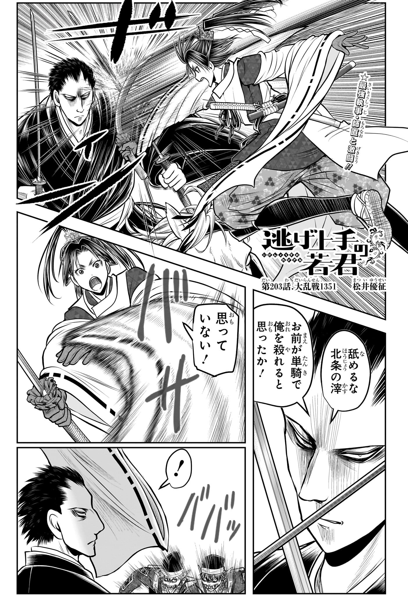 NIGE JOUZU NO WAKAGIMI Chapter 203 - Page 1