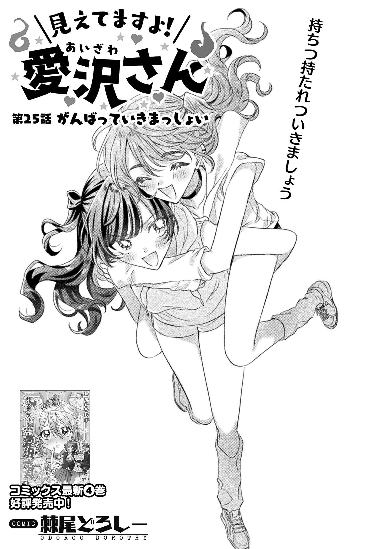 MIETEMASU YO! AIZAWA-SAN Chapter 25 - Page 3