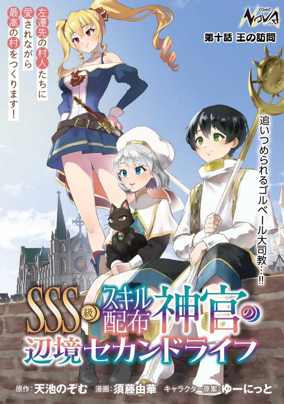 SSS-KYUU SKILL HAIFU SHINKAN NO HENKYOU SECOND LIFE: SASENSAKI NO MURABITO-TACHI NI AISARENAGARA SAIKOU NO MURA WO TSUKURIMASU! Chapter 10 - Page 1