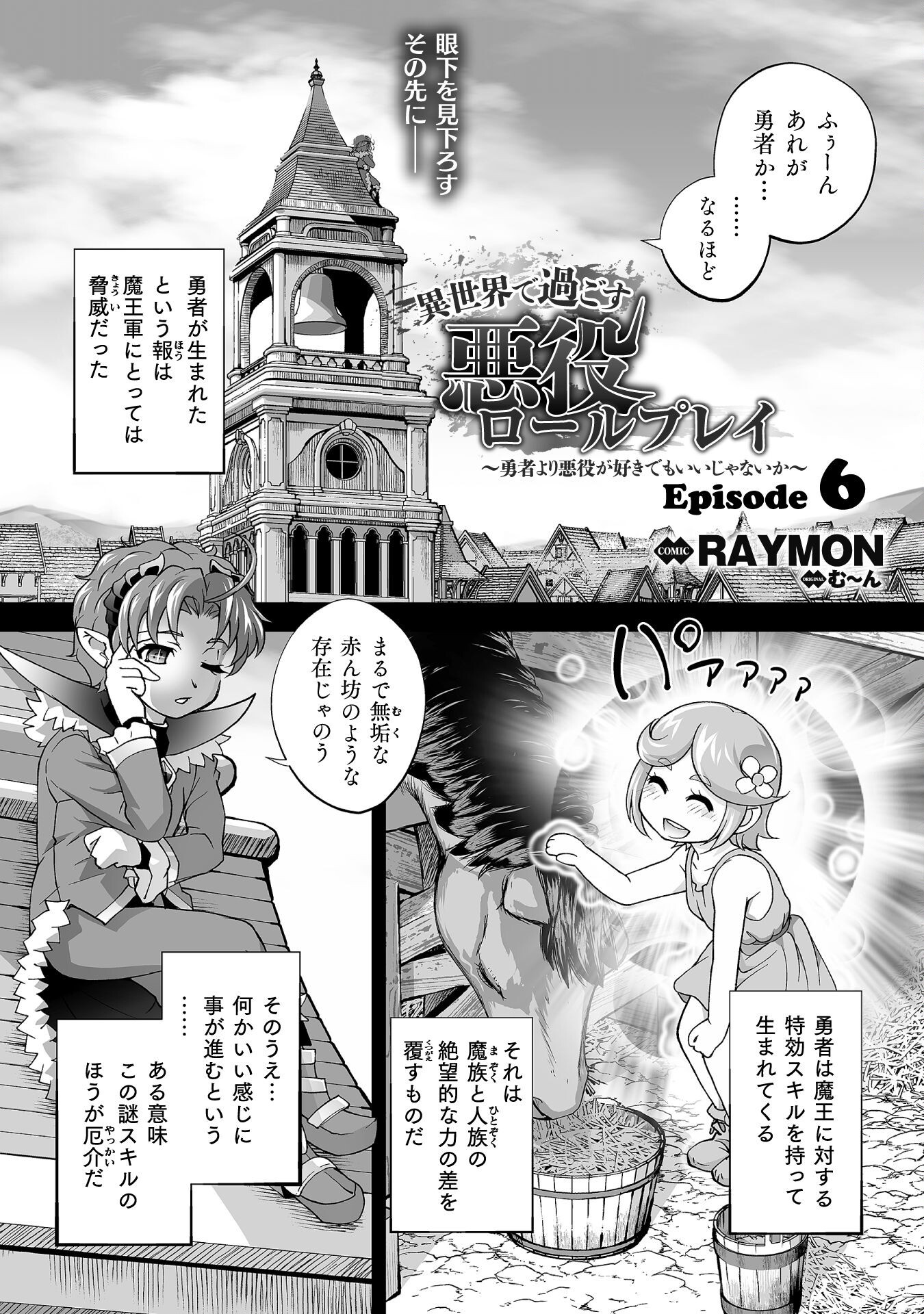 ISEKAI DE SUGOSU AKUYAKU ROLEPLAY ～ YUUSHA YORI AKUYAKU GA SUKI DEMO II JANAI KA ～ Chapter 6 - Page 1