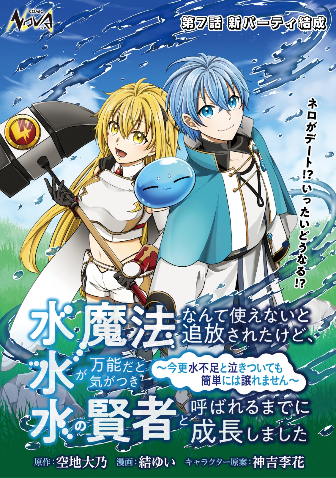 SUIMAHOU NANTE TSUKAENAI TO TSUIHOU SARETA KEDO, MIZU GA BANNOU DA TO KIGATSUKISUI NO KENJA TO YOBARERU MADE NI SEICHOU SHIMASHI Chapter 7 - Page 1