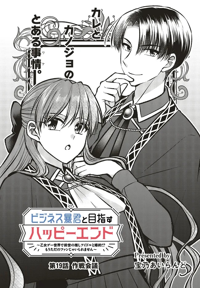BIZINESU BOUKUN TO MEZASU HAPPY ENDING ~ OTOME GE SEKAI DE ZENSEI NO OSHI AIDORU TO KONNYAKU!? MOU TADANO FAN JA IRAREMASEN MOU  Chapter 19.1 - Page 1