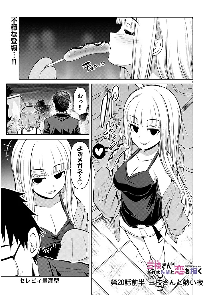 SAEGUSA-SAN WA MEGANE-SENPAI TO KOI WO KAKU Chapter 20.1 - Page 1