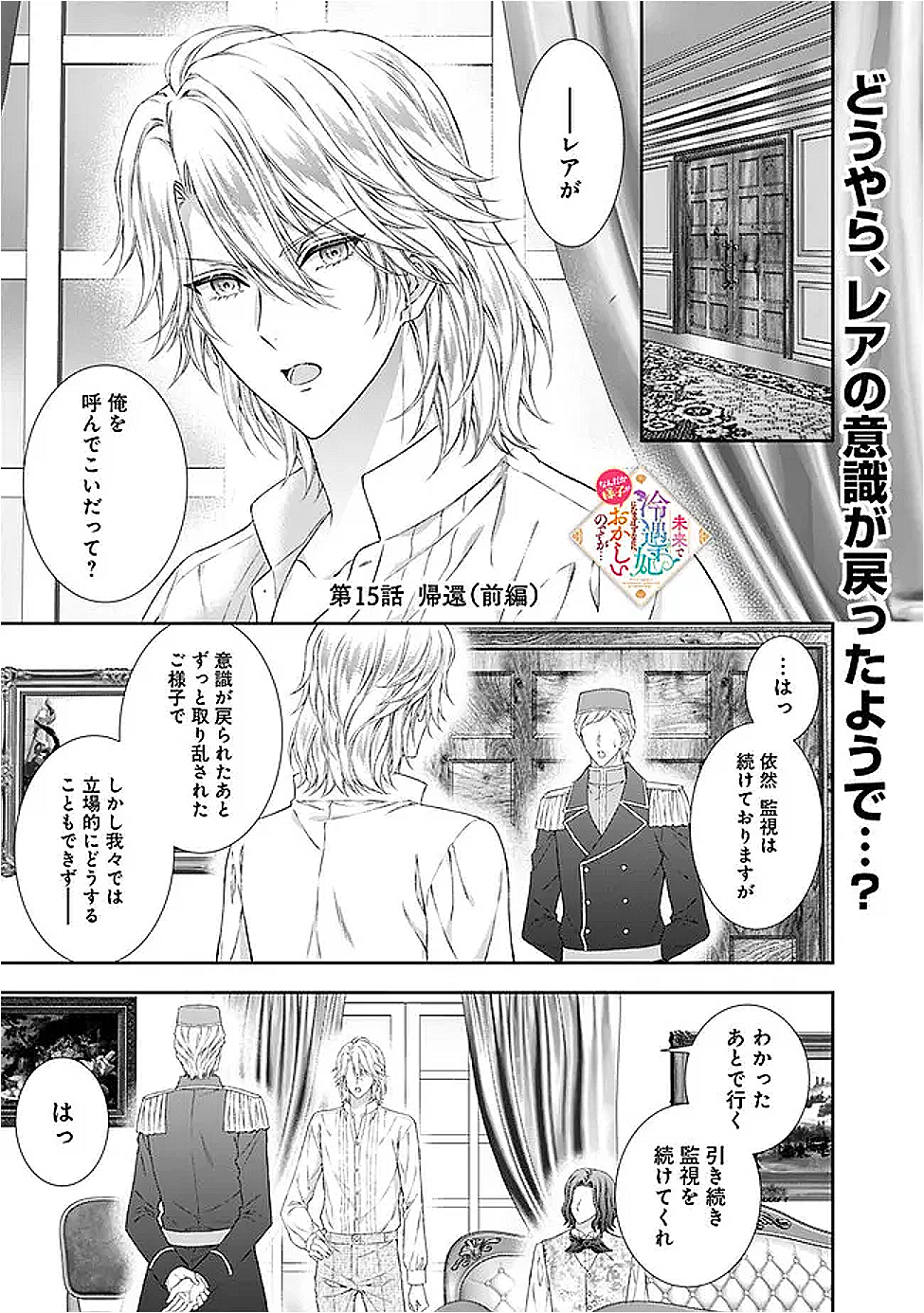 MIRAI DE REIGUUHI NI NARU HAZU NA NO NI, NANDAKA YOUSU GA OKASHII NO DESU GA... (MANGA) Chapter 15.1 - Page 1