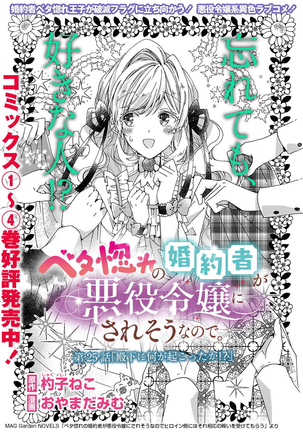 BETABORE NO KONYAKUSHA GA AKUYAKU REIJOU NI SARE SOU NA NO DE. - raw - Chapter 25 - https://jpdd.alammanga.com/JPDD/37071705/n1eepqbugbd.jpg