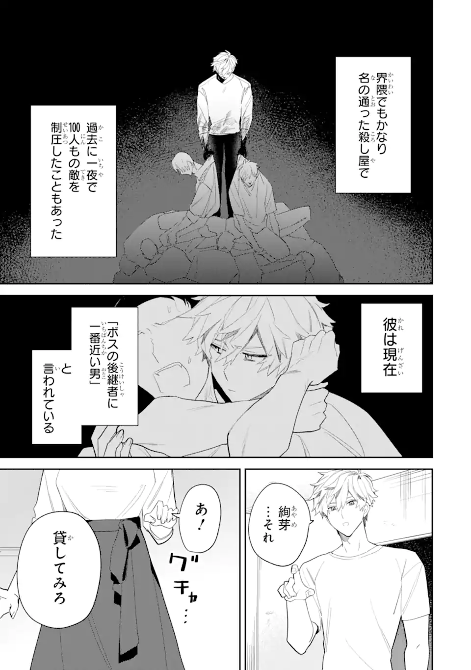 DATE OR KILL ~HIMITSU NO MATCHING~ Chapter 3.1 - Page 3