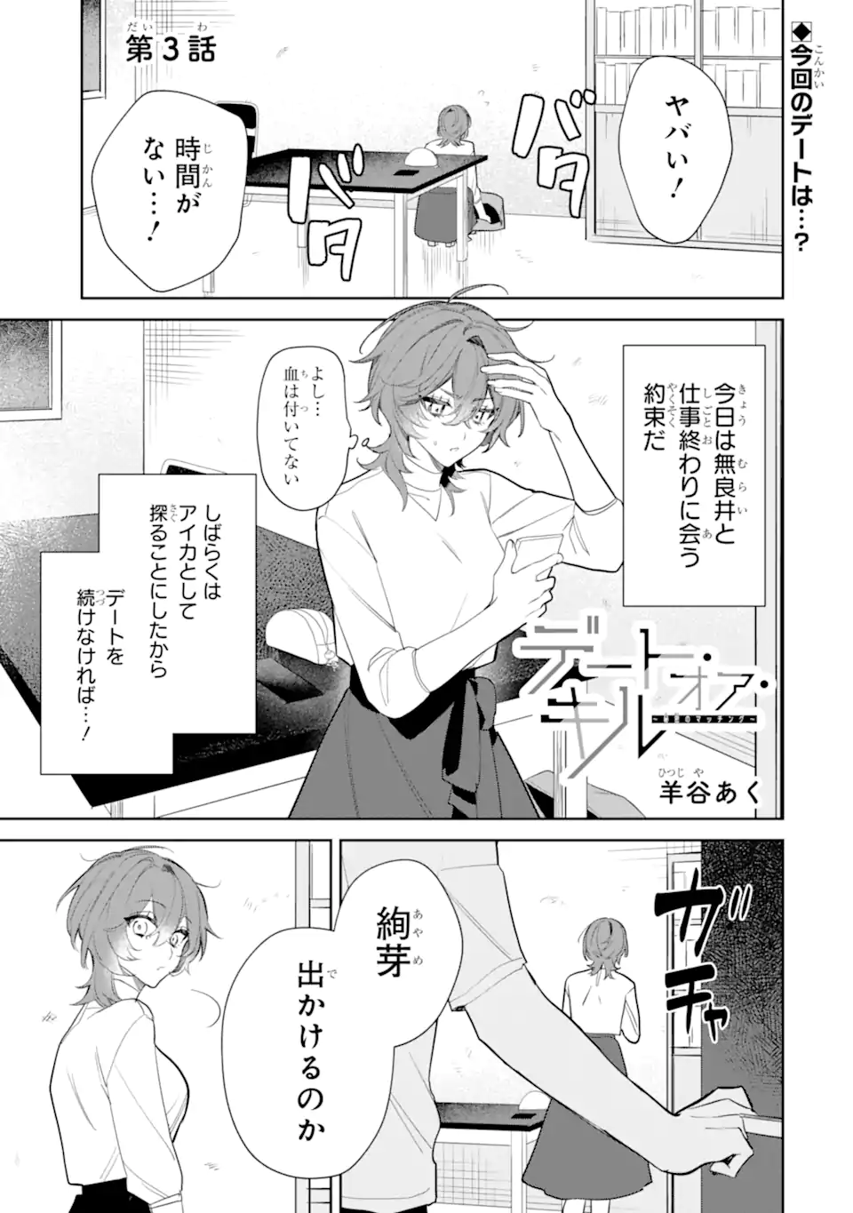 DATE OR KILL ~HIMITSU NO MATCHING~ Chapter 3.1 - Page 1