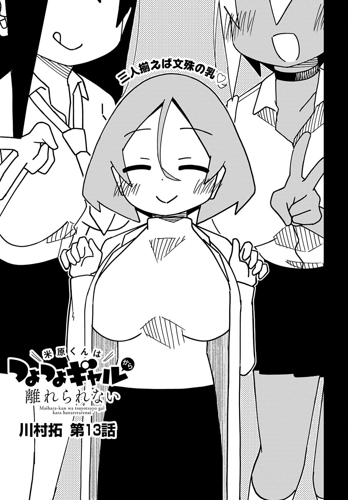 MAIBARA-KUN TSUYOTSUYO GAL KARA HANARERARENAI Chapter 13 - Page 3