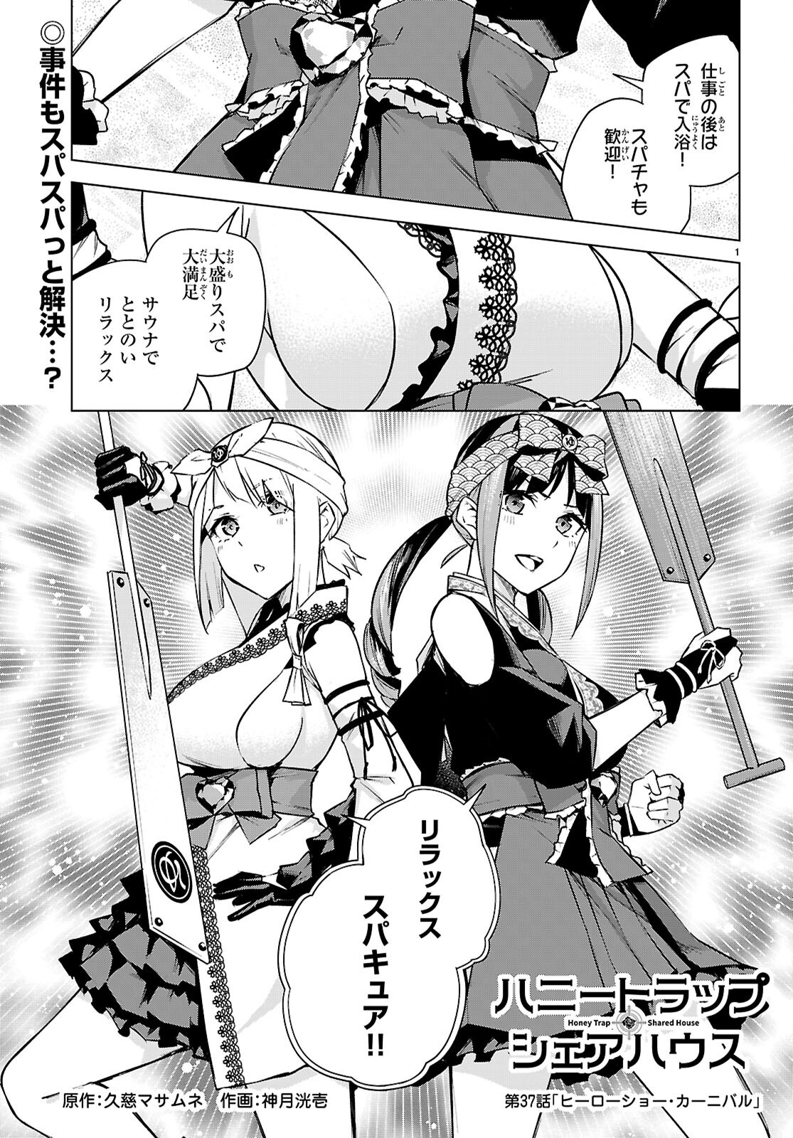 HONEY TRAP SHARED HOUSE Chapter 37 - Page 1