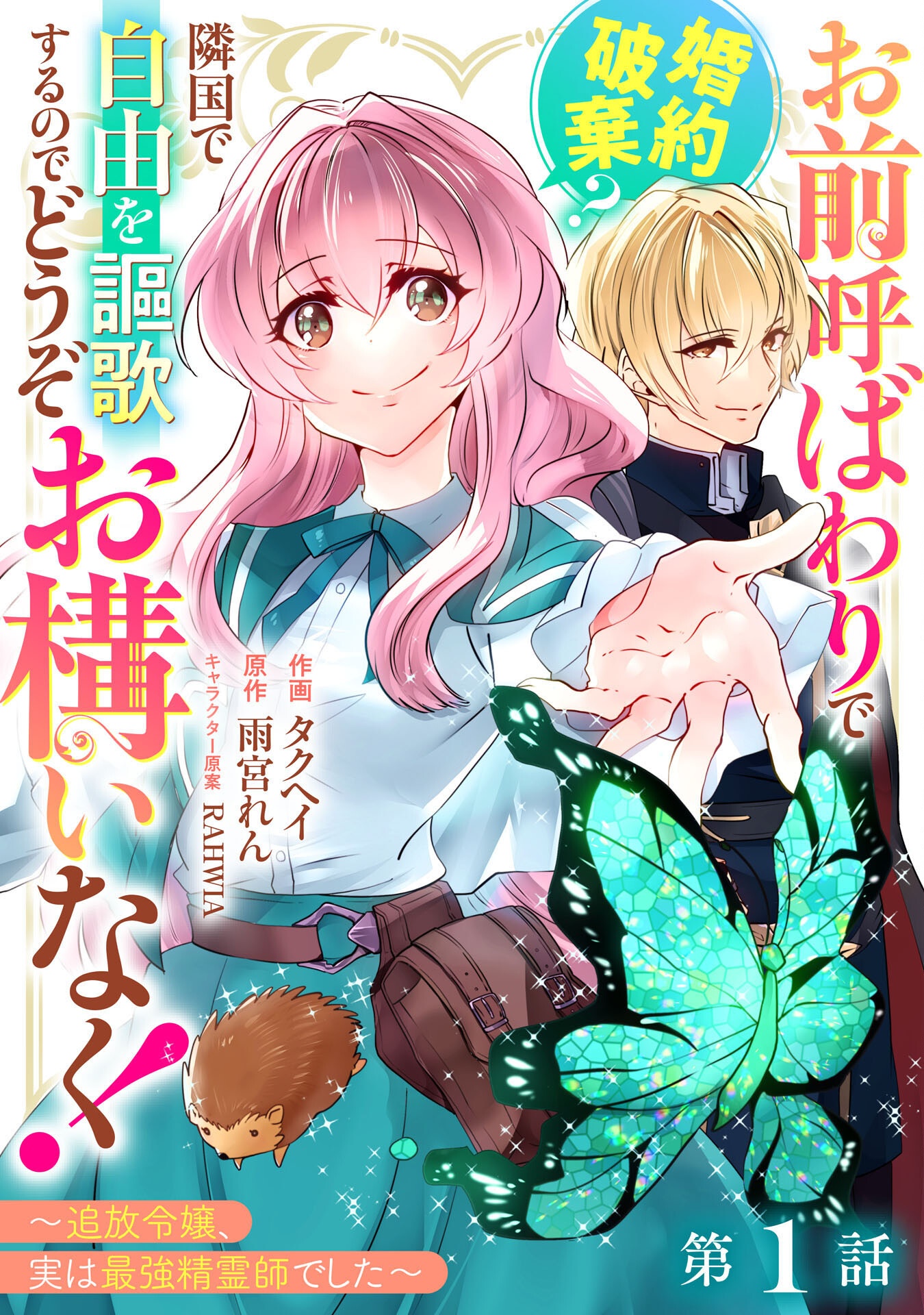 OMAE YOBAWARI DE KONYAKU HAKI? RINKOKU DE JIYU WO OKA SURU NO DE DOZO OKAMAINAKU! TSUIHOU REIJO, JITSU WA SAIKYO SEIREISHI DESHI Chapter 1 - Page 1