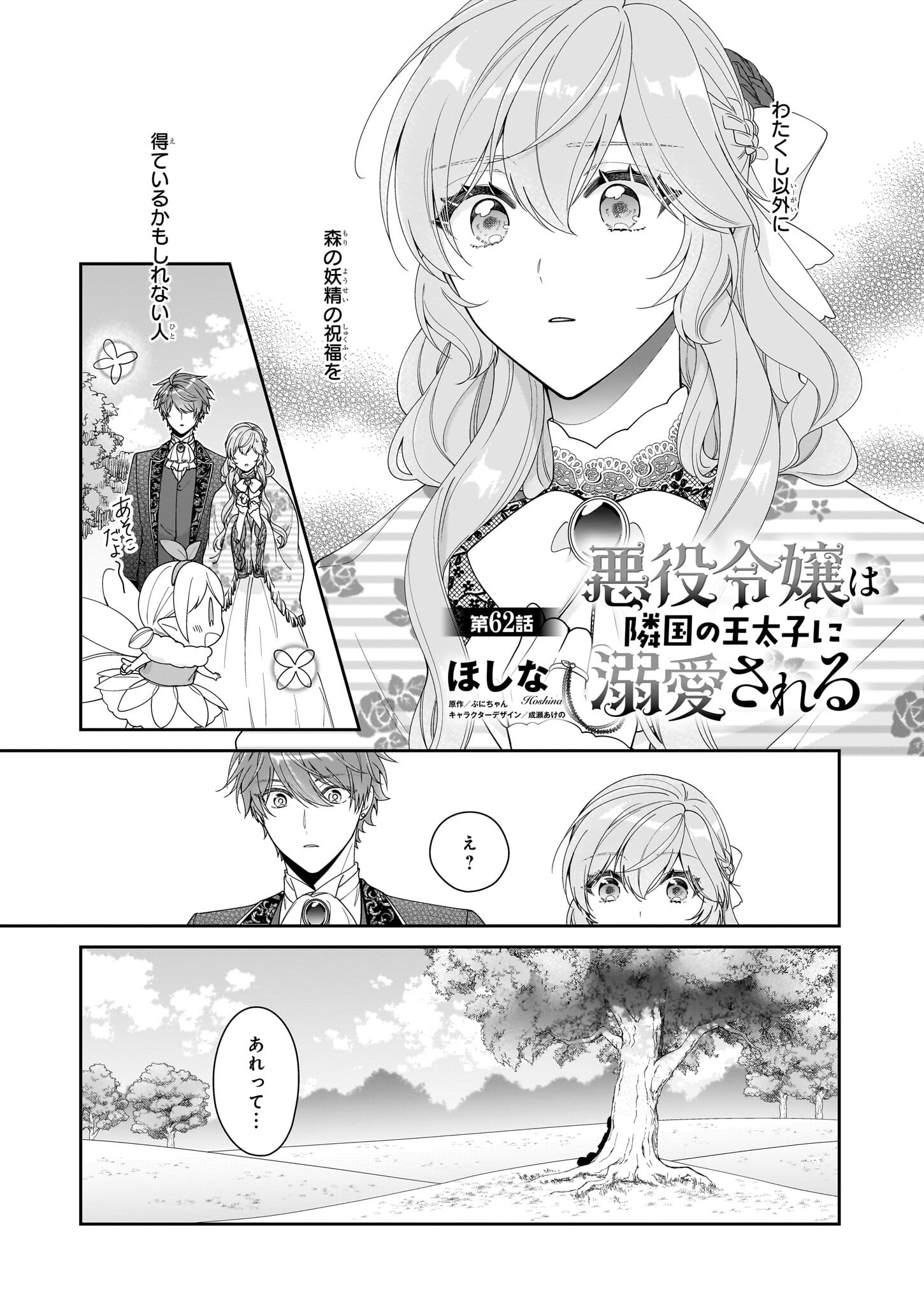 AKUYAKU REIJOU WA RINGOKU NO OUTAISHI NI DEKIAI SARERU Chapter 62 - Page 1