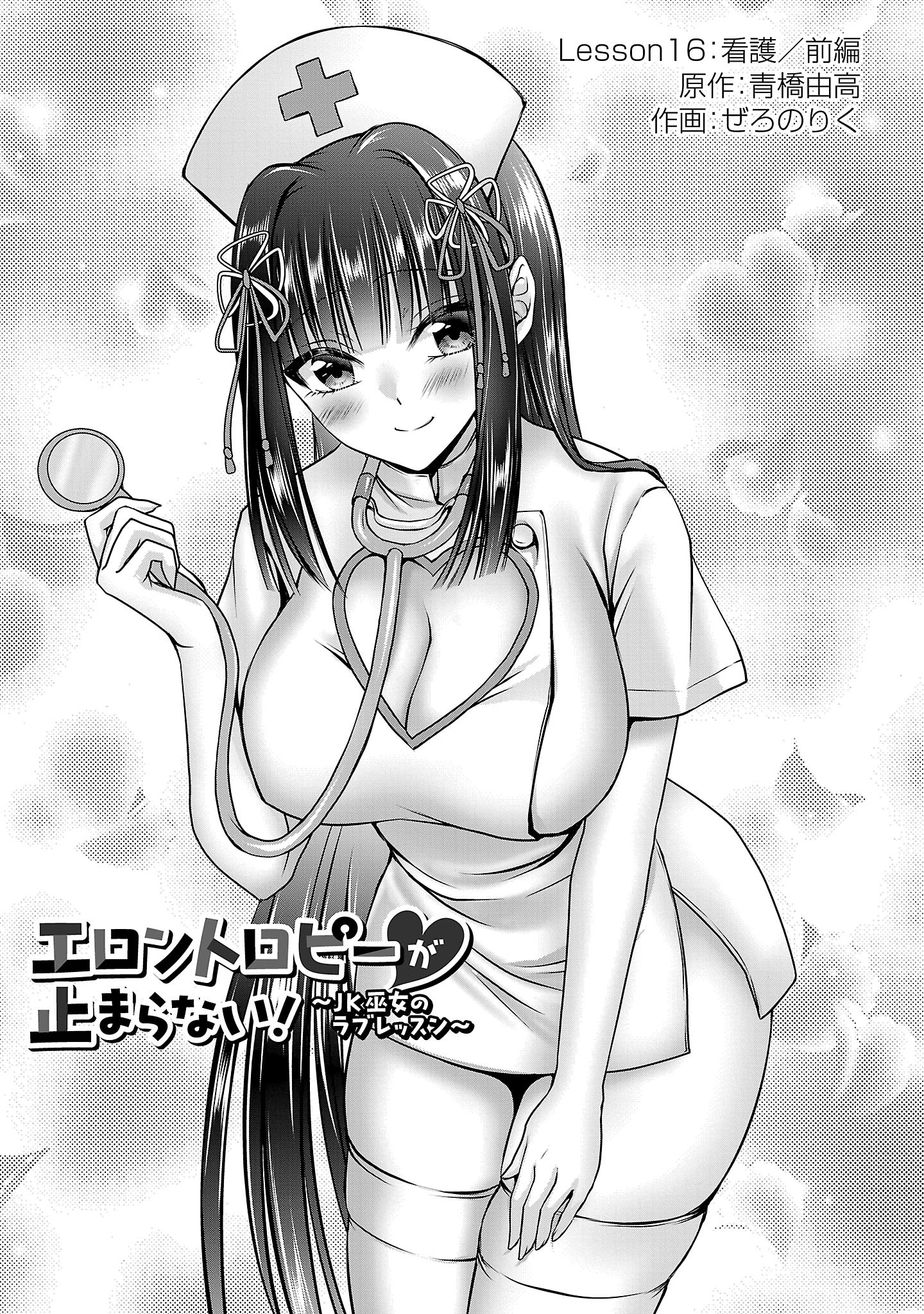 ERONTROPY GA TOMARANAI!~ JK MIKO NO RABU RESSUN ~ RAW Chapter 16 - Page 1