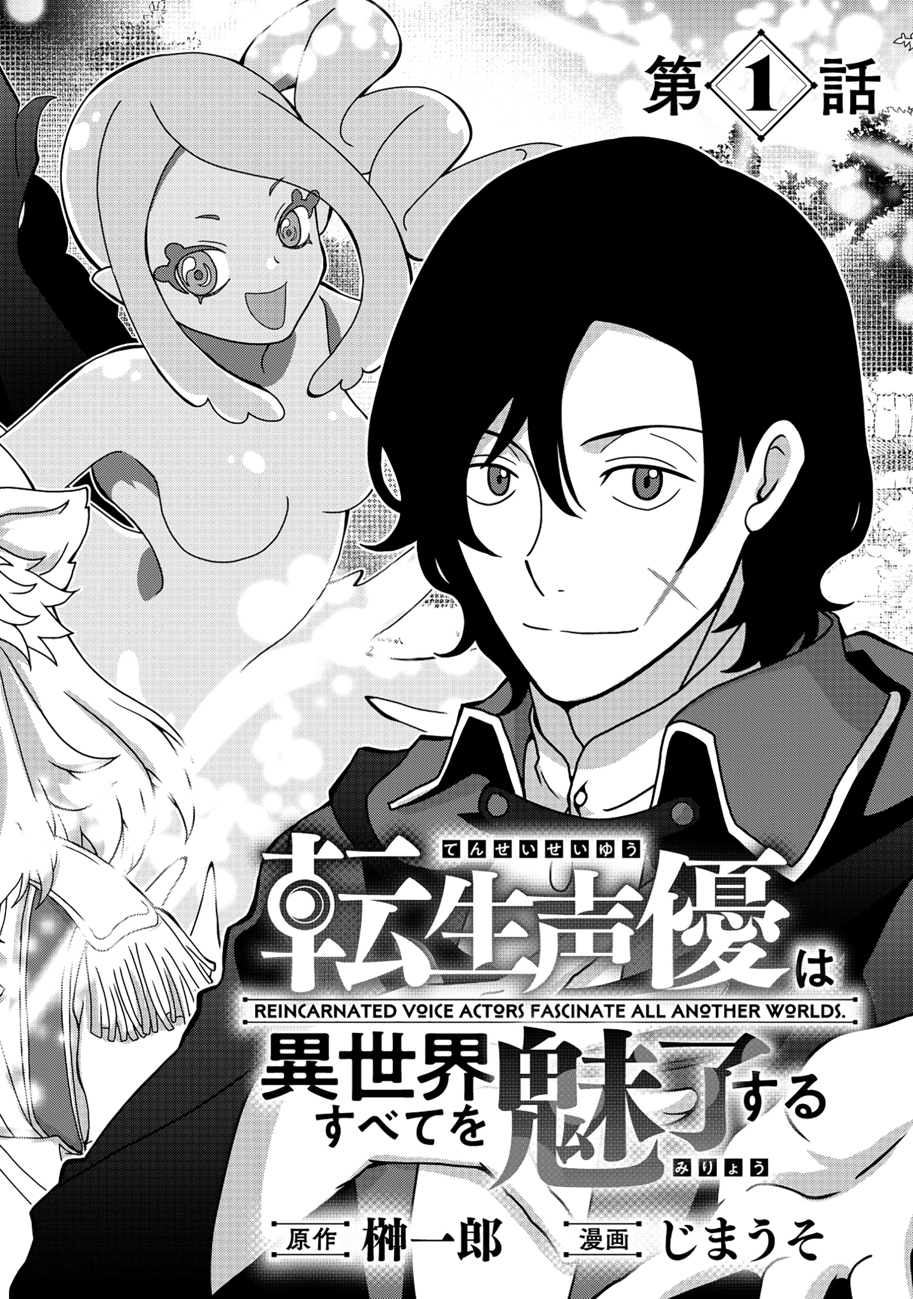 TENSEI SEIYUU WA ISEKAI SUBETE O MIRYOU SURU Chapter 1 - Page 4