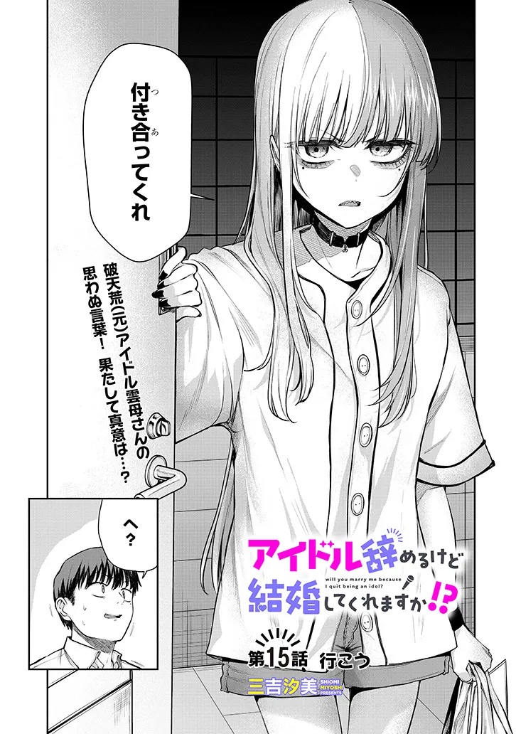 IDOL YAMERUKEDO KEKKON SHITEKUREMASU KA!? Chapter 15.1 - Page 1