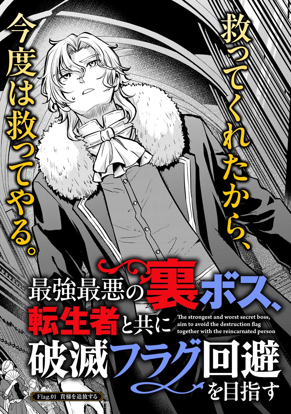 SAIKYOU SAIAKU NO URA BOSU, TENSEISHA TO TOMO NI HAMETSU FURAGU KAIHI WO MEZASU Chapter 1 - Page 3