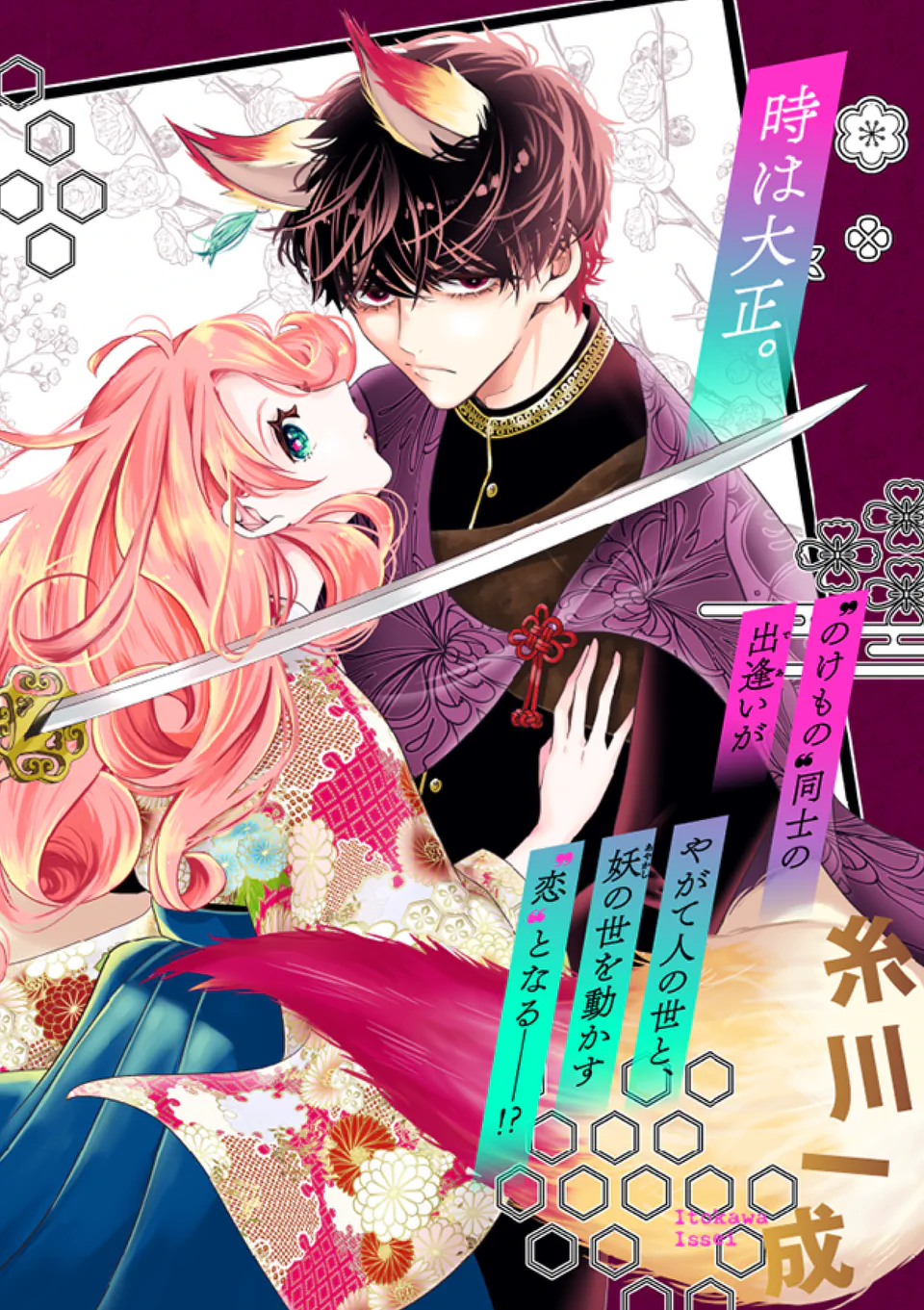 NOKEMONO KOIGATARI: MARECHI NO MUSUME TO AYAKASHI KITSUNE Chapter 1 - Page 2