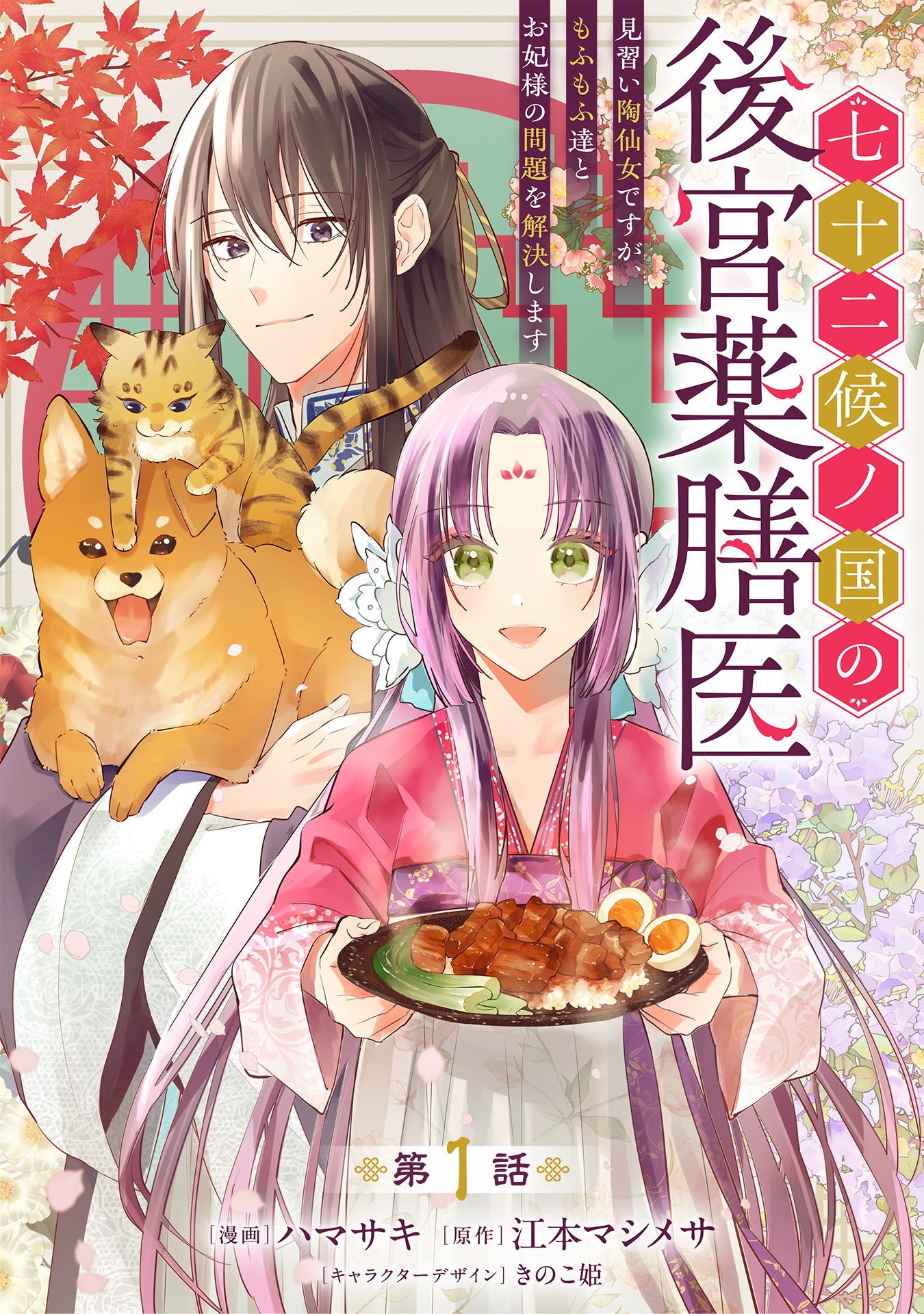 SHICHIJUUNIKOU NO KUNI NO KOUKYUU YAKUZENI ~MINARAI TOUSENNYO DESUGA, MOFU MOFU-TACHI TO OKISAKI-SAMA NO MONDAI WO KAIKETSU SHIM Chapter 1 - Page 1