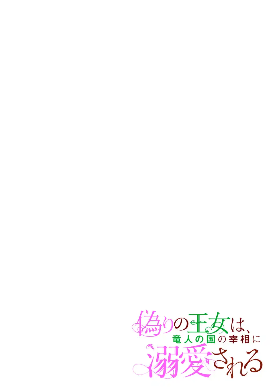ITSUWARI NO OUJO WA, RYUUJIN NO KUNI NO SAISHOU NI DEKIAI SARERU Chapter 1 - Page 2