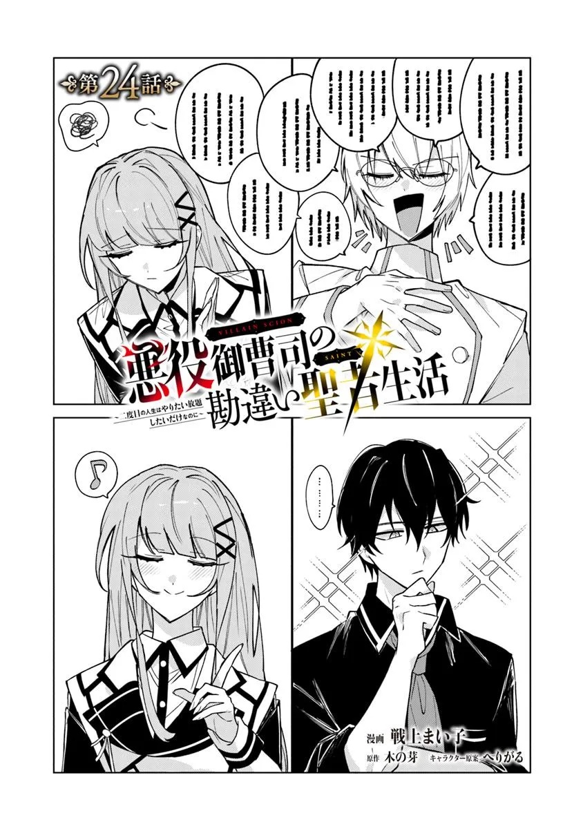 AKUYAKU ONZOUSHI NO KANCHIGAI SEIJA SEIKATSU - NIDOME NO JINSEI WA YARITAI HOUDAI SHITAI DAKE NA NO NI Chapter 24 - Page 1