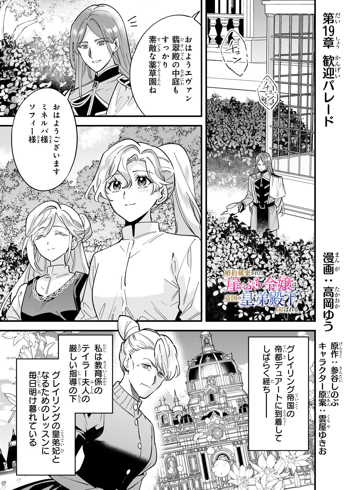 KONYAKU HAKISARETA GAKEPPUCHI REIJOU WA, TEIKOKU NO SUMERAGI OTOUTO DENKA TO MUSUBARERU Chapter 19 - Page 1