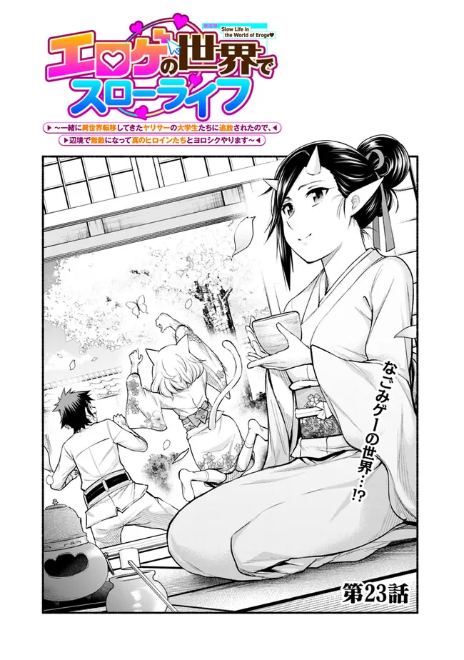 SLOW LIFE IN THE WORLD OF EROGE Chapter 23 - Page 1