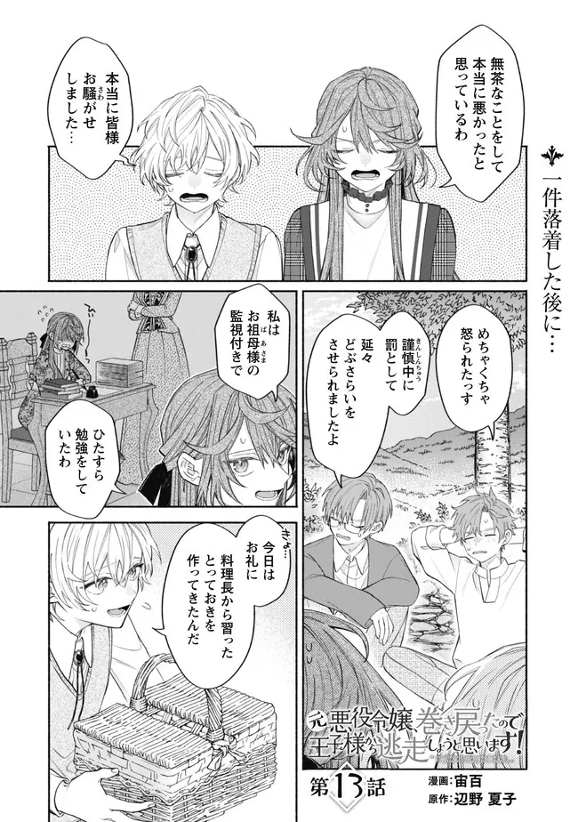MOTO AKUYAKU REIJO MAKIMODOTTA NO DE OUJI-SAMA KARA TOUSOU SHIYOU TO OMOIMASU! - raw - Chapter 13.1 - https://jpdd.alammanga.com/JPDD/39121505/0pro4hg4fs2.webp