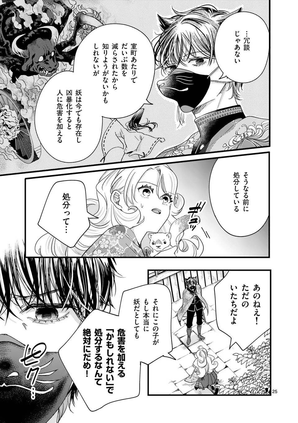 NOKEMONO KOIGATARI: MARECHI NO MUSUME TO AYAKASHI KITSUNE Chapter 1 - Page 25