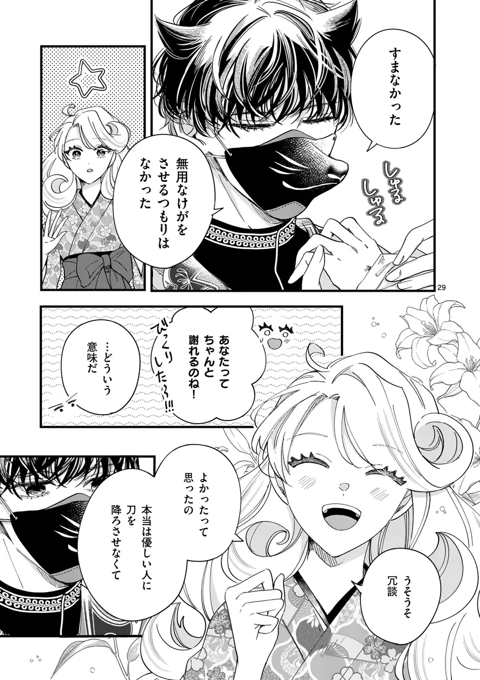 NOKEMONO KOIGATARI: MARECHI NO MUSUME TO AYAKASHI KITSUNE Chapter 1 - Page 29